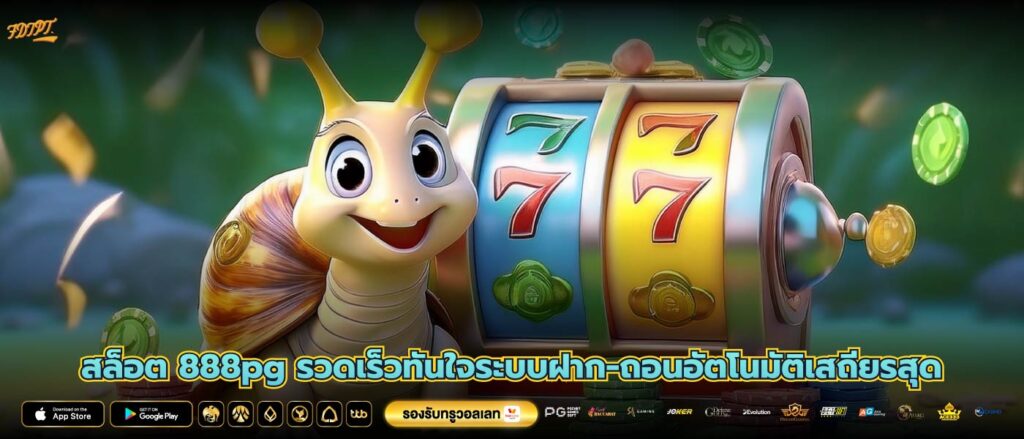 สล็อต 888pg รวดเร็วทันใจระบบฝาก-ถอนอัตโนมัติเสถียรสุด