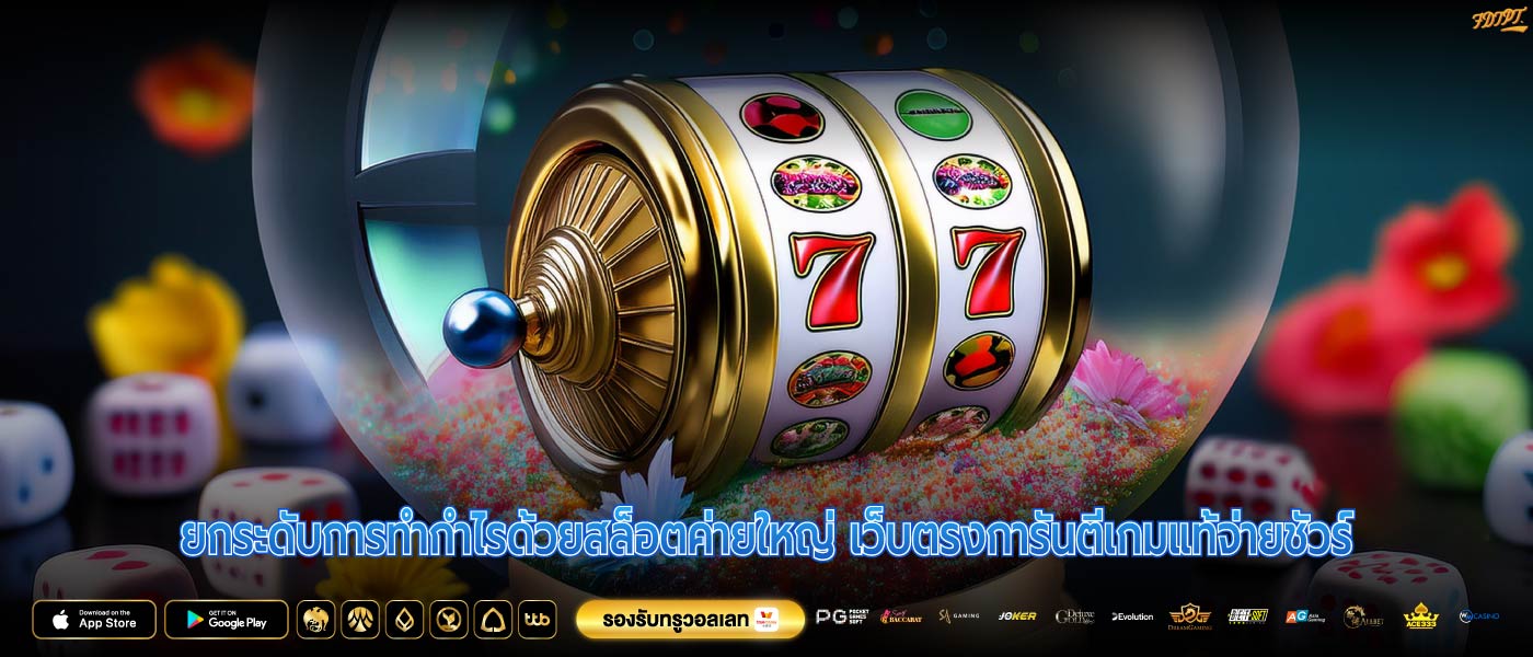 ยกระดับการทำกำไรด้วยสล็อตค่ายใหญ่ เว็บตรงการันตีเกมแท้จ่ายชัวร์