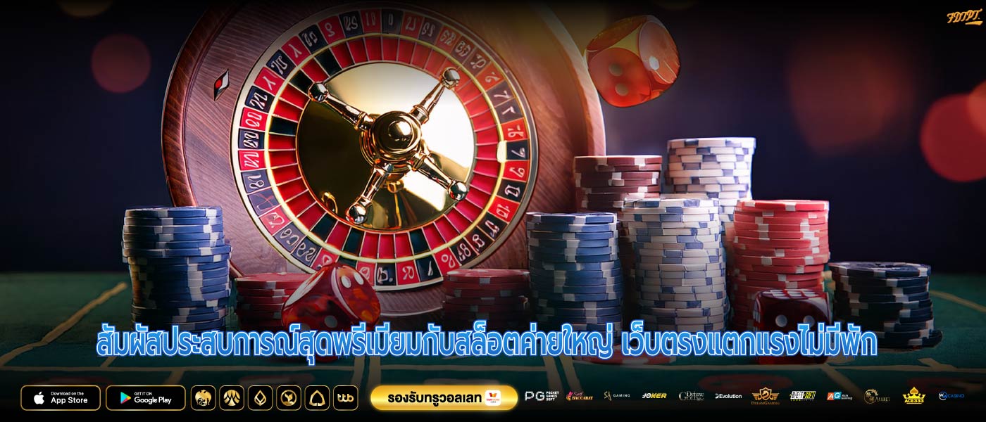 สัมผัสประสบการณ์สุดพรีเมียมกับสล็อตค่ายใหญ่ เว็บตรงแตกแรงไม่มีพัก