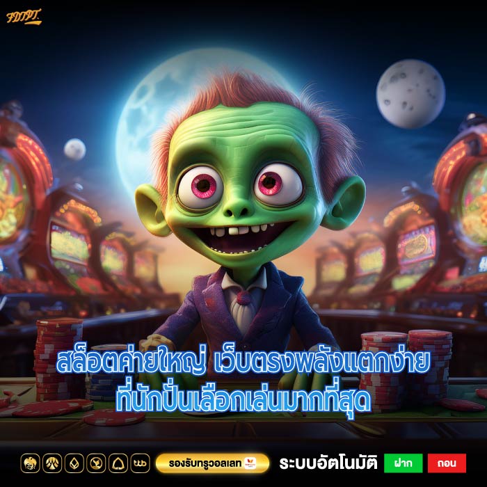 สล็อตค่ายใหญ่ เว็บตรงพลังแตกง่ายที่นักปั่นเลือกเล่นมากที่สุด