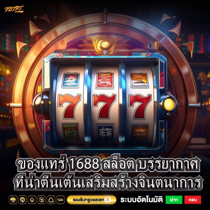 ของแทร่ 1688 สล็อต บรรยากาศที่น่าตื่นเต้นเสริมสร้างจินตนาการ