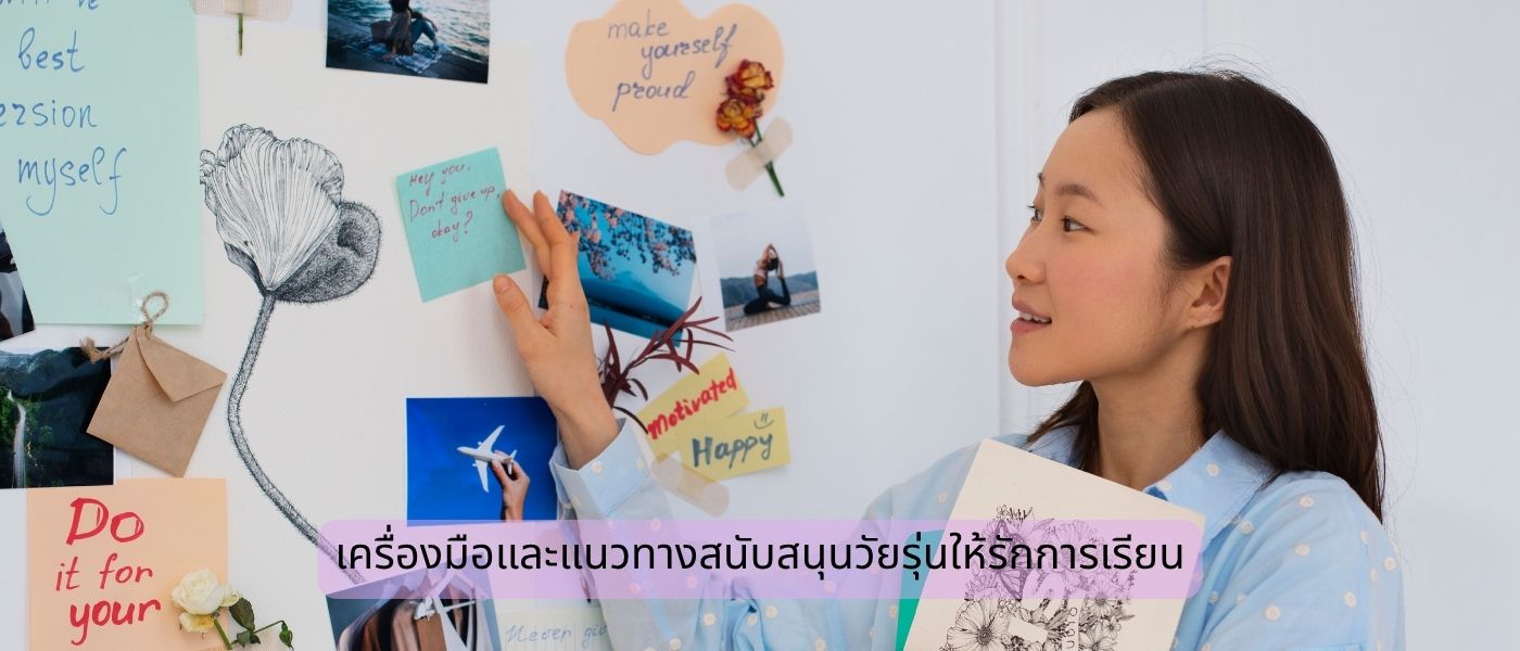 เครื่องมือและแนวทางสนับสนุนวัยรุ่นให้รักการเรียน